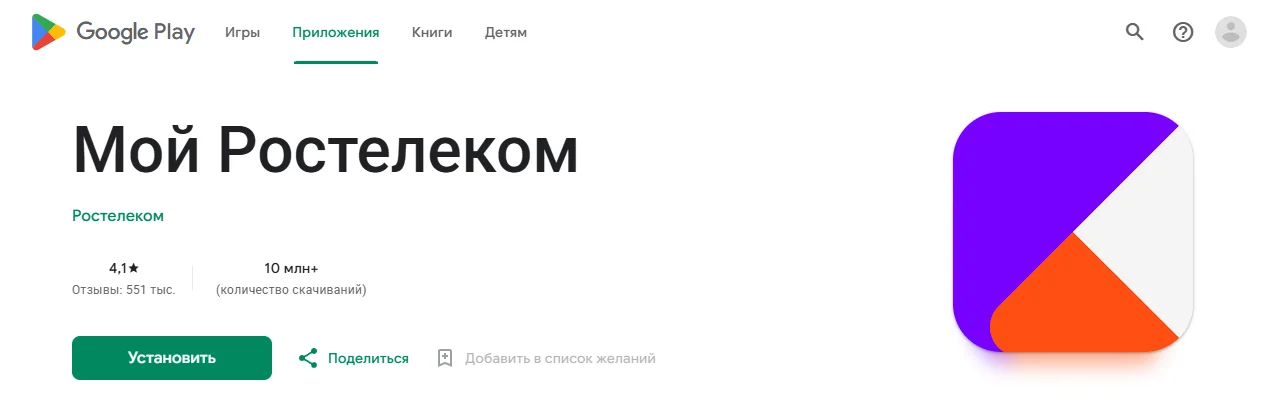 Страница приложения «Мой Ростелеком» в Google Play: разработчик Ростелеком, оценка 4,1, 10 млн+ скачиваний, кнопка «Установить»
