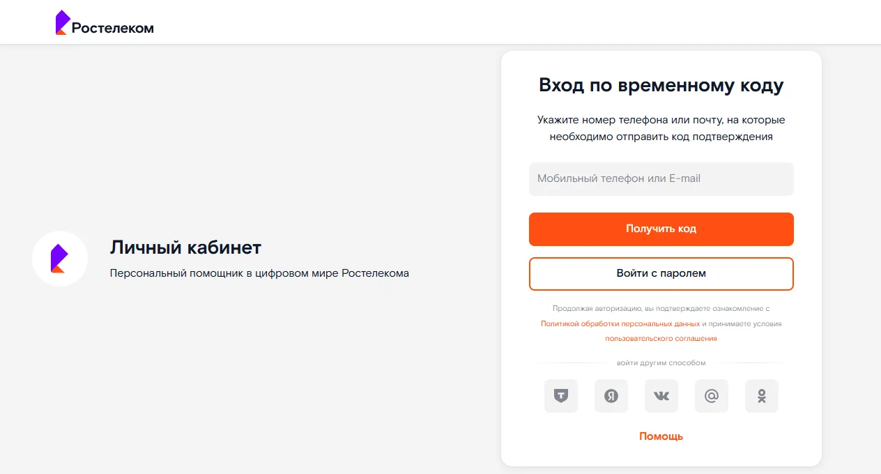 Страница входа в личный кабинет Ростелекома на компьютере: форма «Вход по временному коду» с полем «Мобильный телефон или E-mail», кнопками «Получить код» и «Войти с паролем» и пятью значками «войти другим способом»