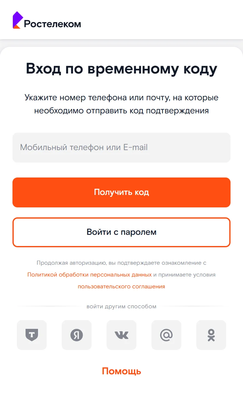 Форма «Вход по временному коду» Ростелекома в браузере телефона: поле «Мобильный телефон или E-mail», кнопки «Получить код» и «Войти с паролем», пять значков «войти другим способом» и ссылка «Помощь»