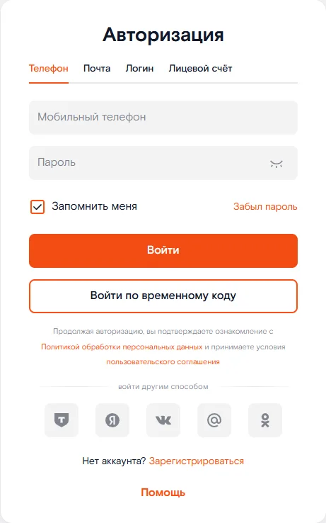 Форма «Авторизация» Ростелеком ID: вкладки «Телефон», «Почта», «Логин», «Лицевой счёт», поля «Мобильный телефон» и «Пароль», галочка «Запомнить меня», ссылка «Забыл пароль», кнопки «Войти» и «Войти по временному коду», ссылка «Зарегистрироваться»