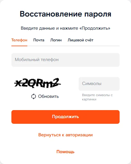 Форма «Восстановление пароля» Ростелекома: вкладки «Телефон», «Почта», «Логин», «Лицевой счёт», поле «Мобильный телефон», картинка с символами и кнопка «Обновить», поле «Символы» и кнопка «Продолжить»