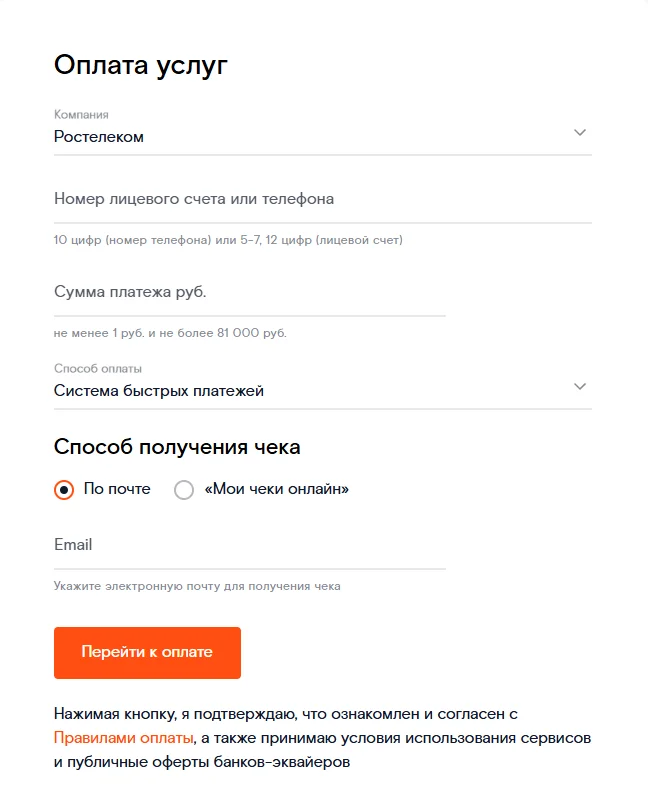 Форма «Оплата услуг» Ростелекома: компания «Ростелеком», поле «Номер лицевого счета или телефона», поле «Сумма платежа», способ оплаты «Система быстрых платежей», выбор чека «По почте» или «Мои чеки онлайн», кнопка «Перейти к оплате»