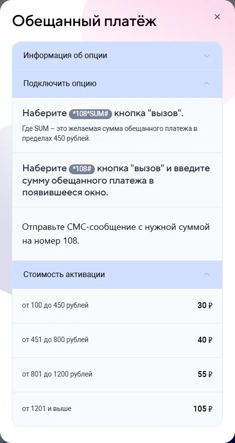 Окно услуги «Обещанный платёж» на volnamobile.ru: раздел «Подключить опцию» с командами *108*SUM# (сумма в пределах 450 рублей), *108# и SMS с суммой на номер 108; раздел «Стоимость активации»: от 100 до 450 рублей — 30 ₽, от 451 до 800 — 40 ₽, от 801 до 1200 — 55 ₽, от 1201 и выше — 105 ₽