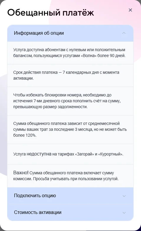 Окно услуги «Обещанный платёж» на volnamobile.ru, раздел «Информация об опции»: услуга для абонентов с нулевым или положительным балансом, пользующихся «Волной» более 90 дней; срок платежа 7 календарных дней; сумма зависит от трат за последние 3 месяца, но не более 120%; услуга недоступна на тарифах «Загорай» и «Курортный»; сумма платежа включает комиссию