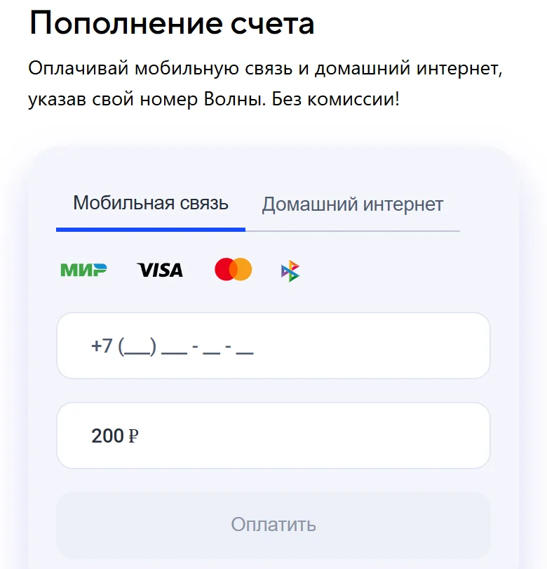 Форма «Пополнение счета» на volnamobile.ru на экране смартфона: вкладки «Мобильная связь» и «Домашний интернет», значки МИР, VISA, Mastercard и СБП, поле номера +7, сумма 200 ₽ и кнопка «Оплатить»