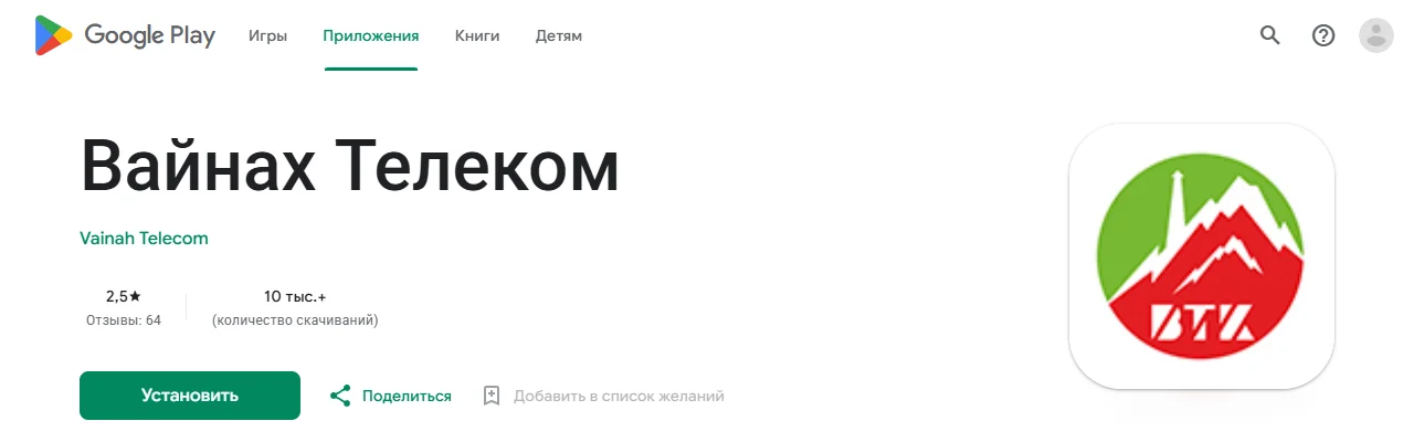 Страница приложения «Вайнах Телеком» в Google Play: разработчик Vainah Telecom, оценка 2,5 по 64 отзывам, более 10 тыс. скачиваний, кнопка «Установить», значок ВТК с горой