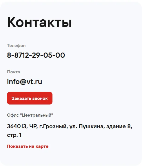 Раздел «Контакты» на сайте vt.ru: телефон 8-8712-29-05-00, почта info@vt.ru, кнопка «Заказать звонок», адрес офиса «Центральный» — 364013, ЧР, г. Грозный, ул. Пушкина, здание 8, стр. 1