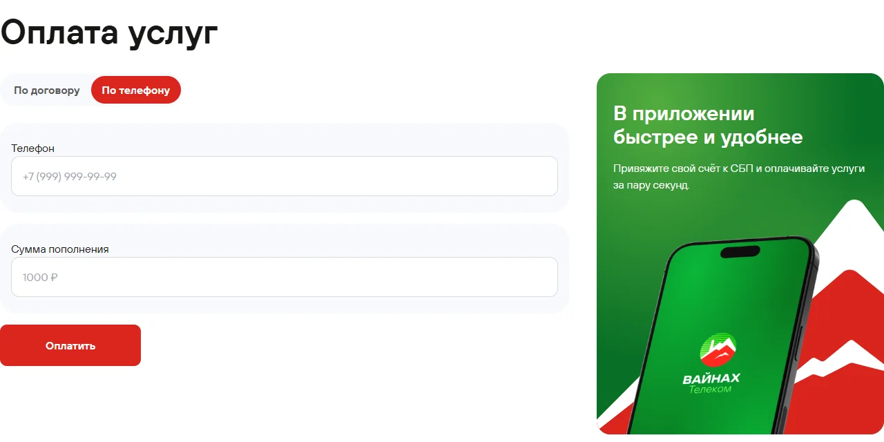 Страница «Оплата услуг» на vt.ru: выбрана вкладка «По телефону», поля «Телефон» и «Сумма пополнения», кнопка «Оплатить», справа блок «В приложении быстрее и удобнее» про привязку счёта к СБП
