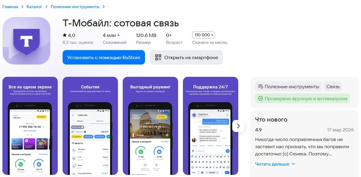 Страница приложения «Т-Мобайл: сотовая связь» в RuStore: рейтинг 4,0 (8,3 тыс. оценок), 4 млн+ скачиваний, размер 120.6 MB, кнопки «Установить с помощью RuStore» и «Открыть на смартфоне», четыре скриншота приложения («Все на одном экране», «События», «Выгодный роуминг», «Поддержка 24/7») и блок «Что нового»: версия 4.9 от 17 мар 2026