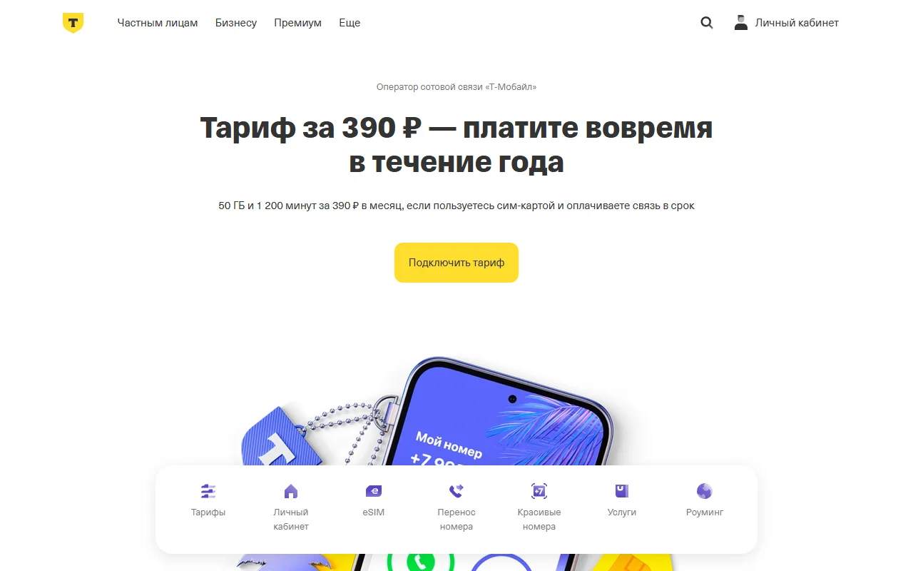 Главная страница Т-Мобайла на tbank.ru/mobile-operator: подпись «Оператор сотовой связи «Т-Мобайл»», заголовок «Тариф за 390 ₽ — платите вовремя в течение года», кнопка «Подключить тариф» и панель разделов «Тарифы», «Личный кабинет», «eSIM», «Перенос номера», «Красивые номера», «Услуги», «Роуминг»; в правом верхнем углу — ссылка «Личный кабинет»
