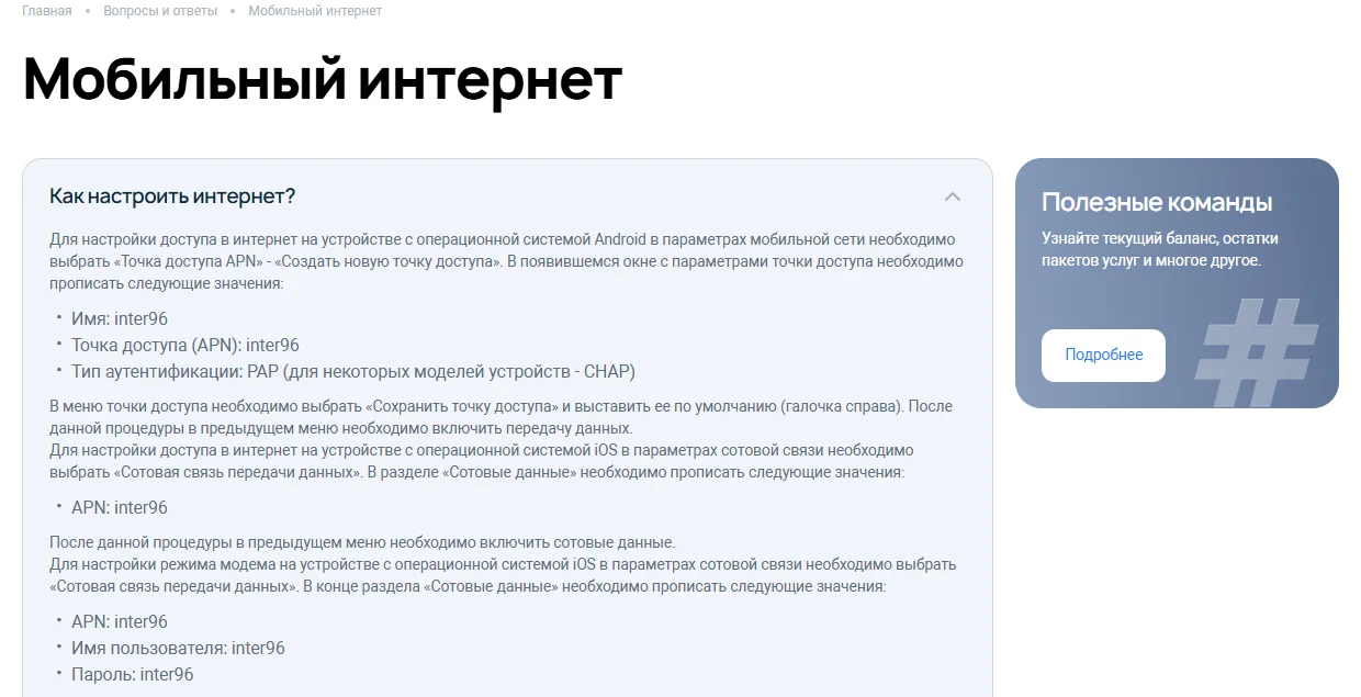 Справка на 7telecom.ru, раздел «Мобильный интернет»: раскрыт вопрос «Как настроить интернет?» — для Android имя inter96, точка доступа (APN) inter96, тип аутентификации PAP (для некоторых моделей CHAP); для iOS APN inter96; для режима модема APN, имя пользователя и пароль inter96