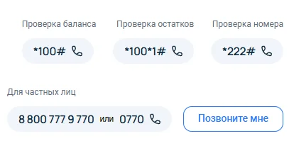 Блок в подвале сайта 7telecom.ru: команды проверки баланса *100#, остатков *100*1# и номера *222#, номер для частных лиц 8 800 777 9 770 или 0770 и кнопка «Позвоните мне»