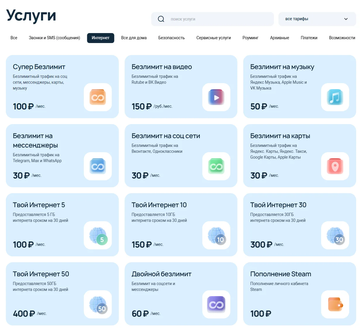 Страница «Услуги» на 7telecom.ru, вкладка «Интернет» (регион Запорожская область): карточки «Твой Интернет 5» за 100 ₽, «Твой Интернет 10» за 150 ₽, «Твой Интернет 30» за 300 ₽, «Твой Интернет 50» за 400 ₽, а также безлимиты на соцсети, мессенджеры, видео, музыку и карты