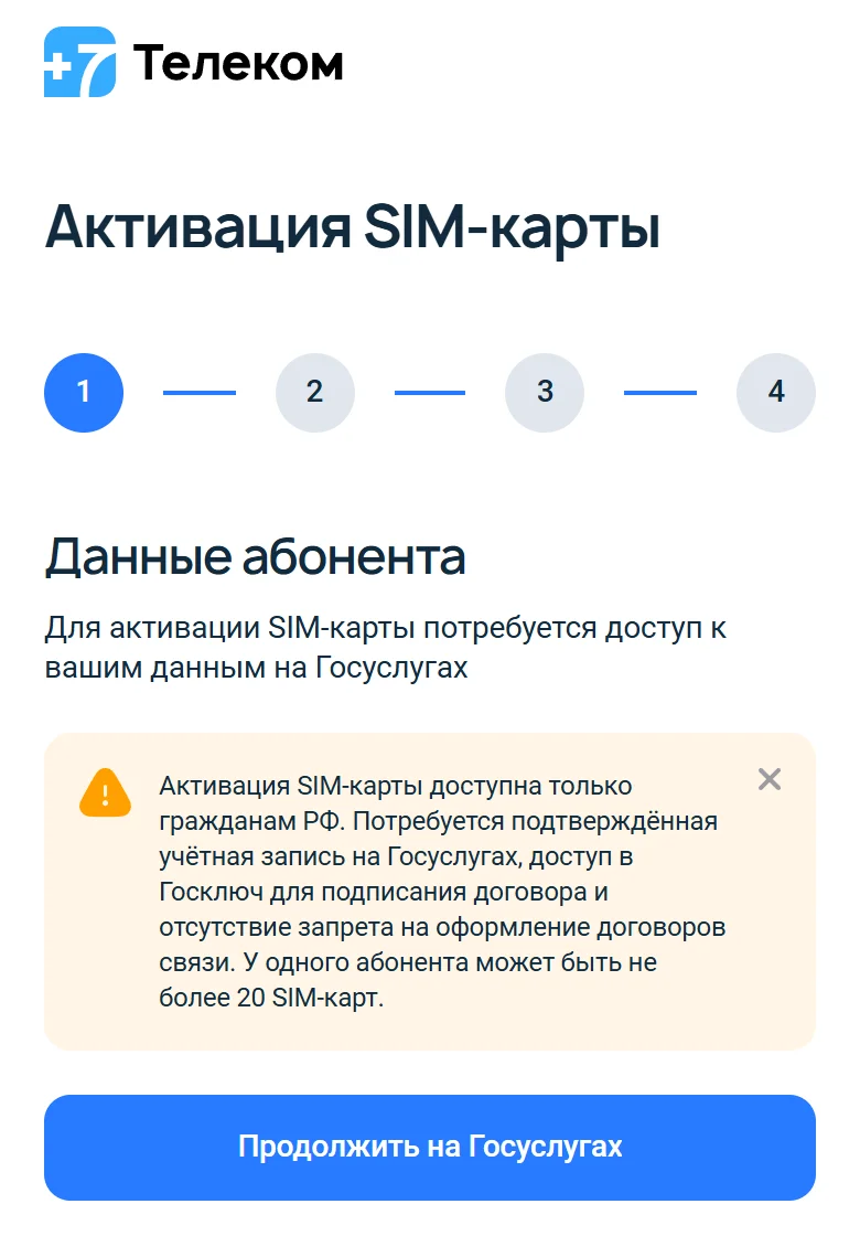 Страница «Активация SIM-карты» на 7telecom.ru в браузере телефона: шаг 1 из 4 «Данные абонента», предупреждение — активация доступна только гражданам РФ, нужны подтверждённая учётная запись на Госуслугах, доступ в Госключ и отсутствие запрета на оформление договоров связи, не более 20 SIM-карт; кнопка «Продолжить на Госуслугах»