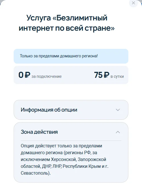 Окно услуги «Безлимитный интернет по всей стране» на 7telecom.ru: только за пределами домашнего региона, 0 ₽ за подключение, 75 ₽ в сутки; раскрыт пункт «Зона действия» — регионы РФ, кроме Херсонской и Запорожской областей, ДНР, ЛНР, Крыма и Севастополя