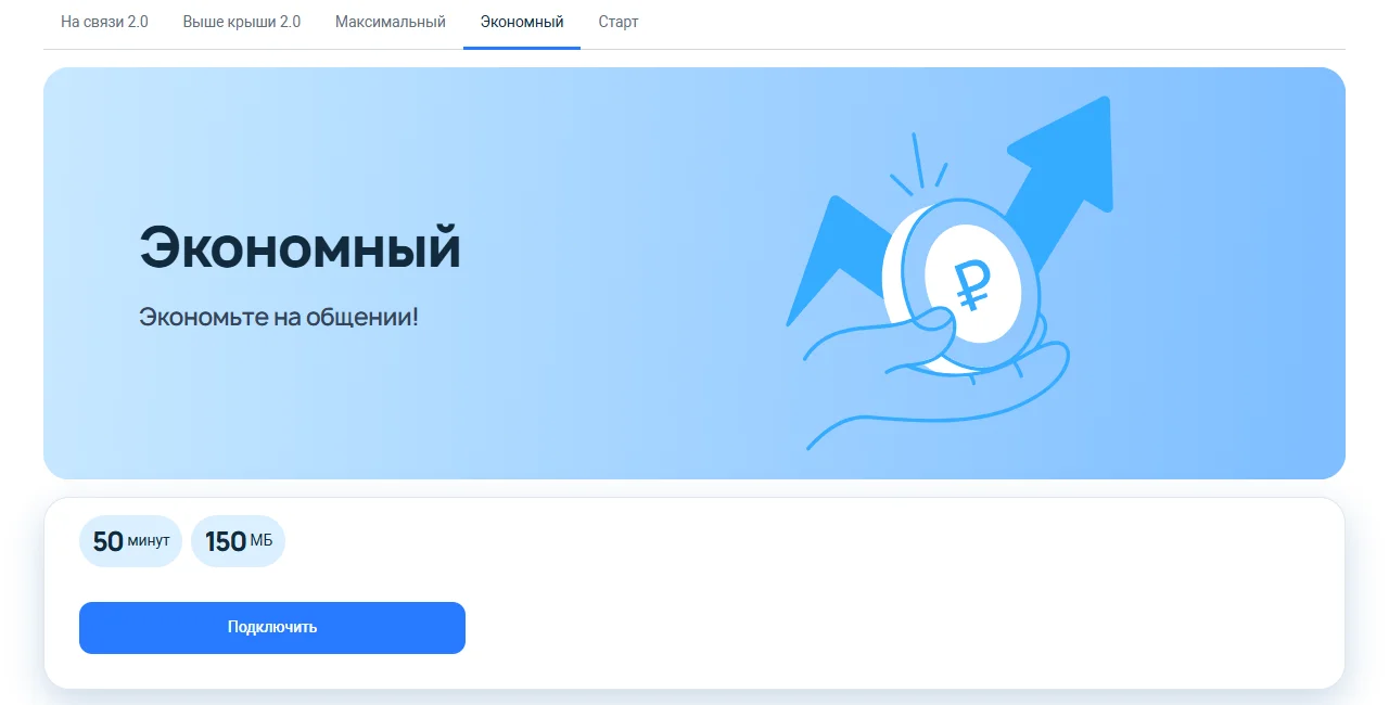 Страница тарифа «Экономный» на 7telecom.ru (регион Запорожская область): вкладки тарифов «На связи 2.0», «Выше крыши 2.0», «Максимальный», «Экономный», «Старт», баннер «Экономный — Экономьте на общении!», пакет 50 минут и 150 МБ, кнопка «Подключить»