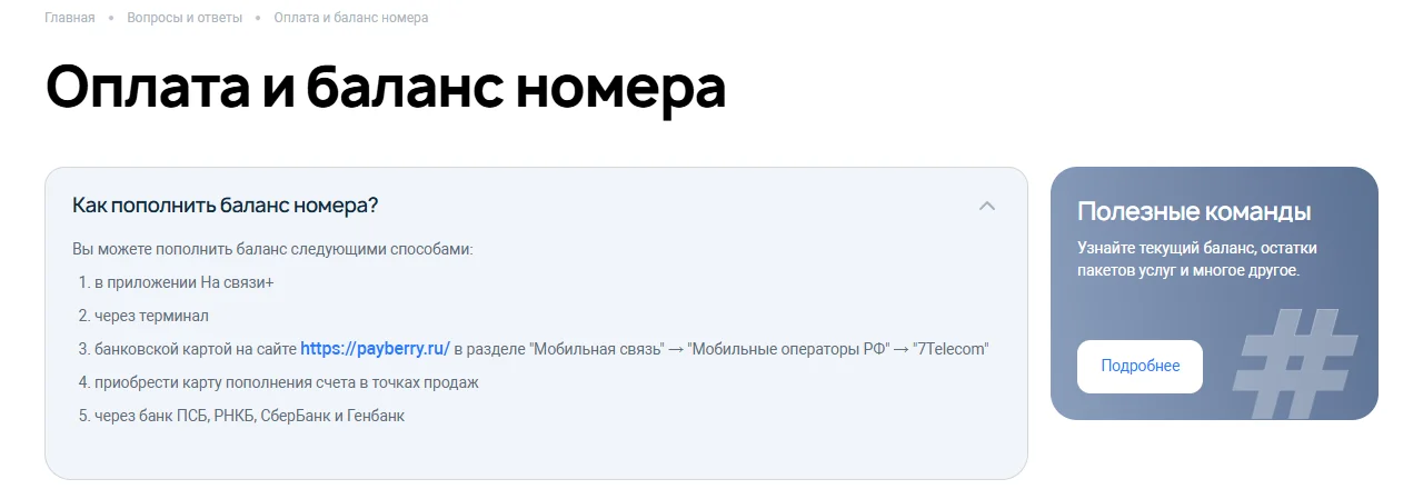 Справка «Оплата и баланс номера» на 7telecom.ru: раскрыт вопрос «Как пополнить баланс номера?» — в приложении «На связи+», через терминал, банковской картой на payberry.ru в разделе «Мобильная связь» → «Мобильные операторы РФ» → «7Telecom», картой пополнения из точек продаж, через банки ПСБ, РНКБ, СберБанк и Генбанк