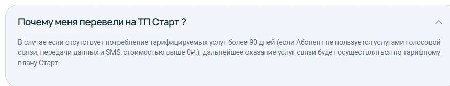 Справка «Общие вопросы» на 7telecom.ru, раскрыт вопрос «Почему меня перевели на ТП Старт?»: если более 90 дней нет потребления тарифицируемых услуг — голосовой связи, передачи данных и SMS стоимостью выше 0 ₽ — услуги оказываются по тарифному плану Старт