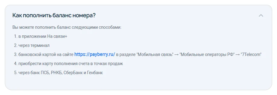 Ответ справки 7telecom.ru на вопрос «Как пополнить баланс номера?»: в приложении На связи+, через терминал, банковской картой на сайте payberry.ru в разделе «Мобильная связь» → «Мобильные операторы РФ» → «7Telecom», картой пополнения счёта в точках продаж, через банк ПСБ, РНКБ, СберБанк и Генбанк