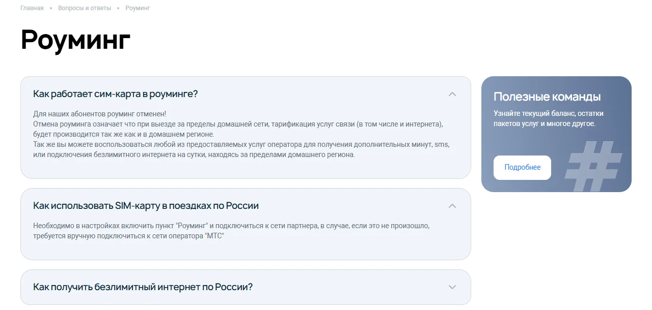 Справка «Роуминг» на 7telecom.ru: раскрыты вопросы «Как работает сим-карта в роуминге?» — роуминг для абонентов отменён, услуги тарифицируются как в домашнем регионе, и «Как использовать SIM-карту в поездках по России» — включить роуминг и подключиться к сети партнёра, а если не получилось, вручную выбрать сеть МТС