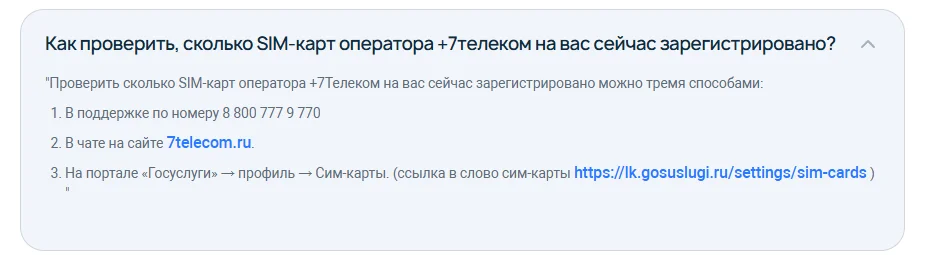 Справка 7telecom.ru, раскрыт вопрос «Как проверить, сколько SIM-карт оператора +7Телеком на вас сейчас зарегистрировано?»: в поддержке по номеру 8 800 777 9 770, в чате на сайте 7telecom.ru и на портале «Госуслуги» → профиль → Сим-карты (lk.gosuslugi.ru/settings/sim-cards)