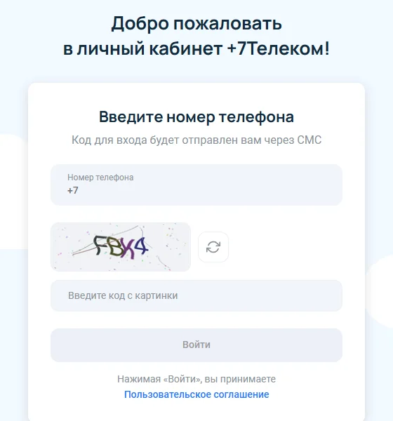 Страница входа в личный кабинет +7Телеком на lk.7telecom.ru: заголовок «Добро пожаловать в личный кабинет +7Телеком!», поле «Номер телефона» с кодом +7, подсказка «Код для входа будет отправлен вам через СМС», код с картинки и кнопка «Войти»