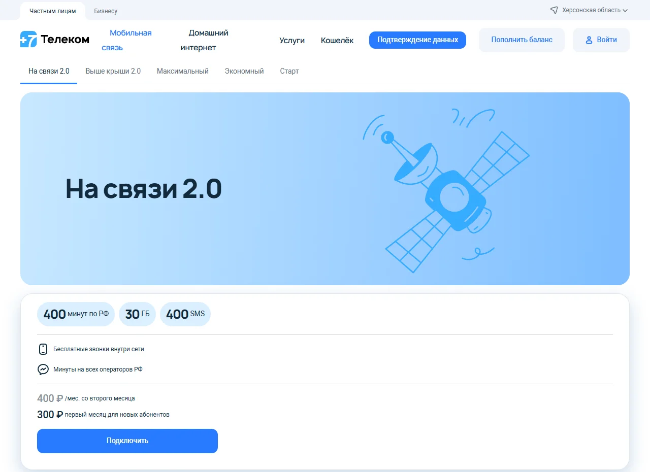 Страница тарифа «На связи 2.0» на 7telecom.ru для Херсонской области: 400 минут по РФ, 30 ГБ, 400 SMS, бесплатные звонки внутри сети, минуты на всех операторов РФ, 400 ₽/мес. со второго месяца, 300 ₽ первый месяц для новых абонентов, кнопка «Подключить»