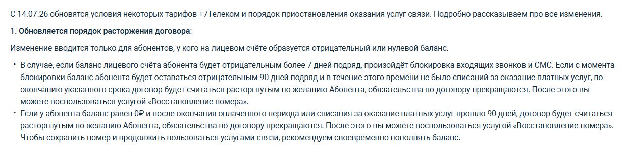 Фрагмент новости на 7telecom.ru: «С 14.07.26 обновятся условия некоторых тарифов +7Телеком», пункт «Обновляется порядок расторжения договора» — при минусе больше 7 дней блокируются входящие звонки и СМС, при минусе 90 дней подряд или нулевом балансе 90 дней договор считается расторгнутым, после этого можно воспользоваться услугой «Восстановление номера»