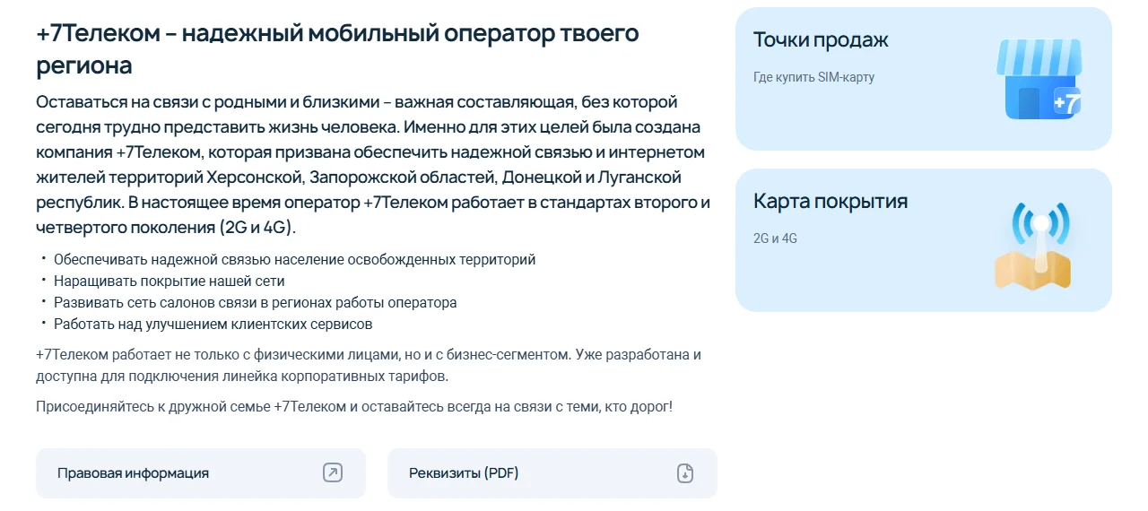 Страница «О компании» на 7telecom.ru: текст о том, что +7Телеком обеспечивает связью жителей Херсонской и Запорожской областей, Донецкой и Луганской республик и работает в стандартах 2G и 4G, справа карточки «Точки продаж» и «Карта покрытия 2G и 4G»