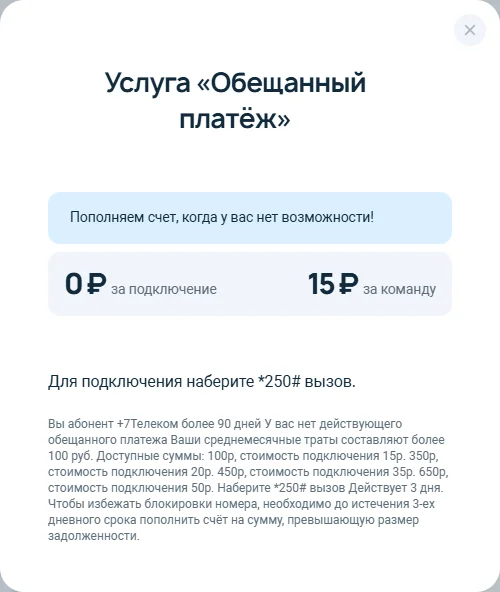 Окно услуги «Обещанный платёж» на 7telecom.ru: 0 ₽ за подключение, 15 ₽ за команду, «Для подключения наберите *250# вызов», условия — абонент больше 90 дней, нет действующего обещанного платежа, среднемесячные траты больше 100 ₽; суммы 100, 350, 450 и 650 ₽ со стоимостью 15, 20, 35 и 50 ₽, срок 3 дня