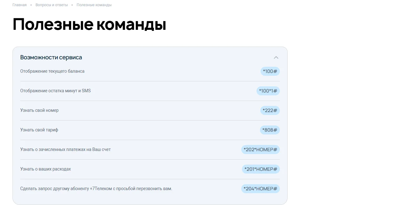 Страница «Полезные команды» на 7telecom.ru, блок «Возможности сервиса»: баланс *100#, остаток минут и SMS *100*1#, «Узнать свой номер» *222#, «Узнать свой тариф» *808#, зачисленные платежи *202*НОМЕР#, расходы *201*НОМЕР#, просьба перезвонить *204*НОМЕР#