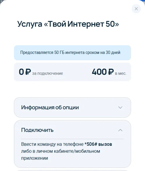 Окно услуги «Твой Интернет 50» на 7telecom.ru: 50 ГБ интернета на 30 дней, 0 ₽ за подключение, 400 ₽; раскрыт пункт «Подключить» — команда *506# вызов, личный кабинет или мобильное приложение