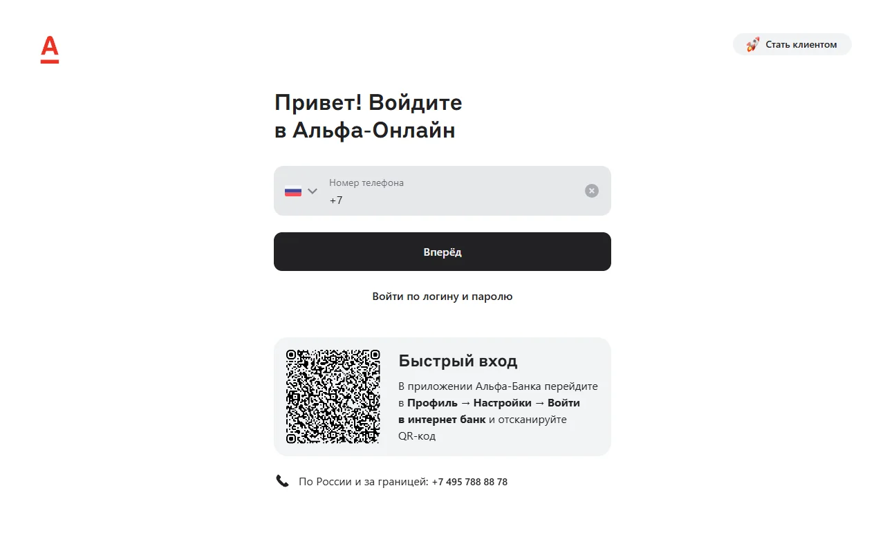 Страница входа в Альфа-Онлайн на web.alfabank.ru: заголовок «Привет! Войдите в Альфа-Онлайн», поле «Номер телефона», кнопка «Вперёд», ссылка «Войти по логину и паролю», блок «Быстрый вход» с QR-кодом, внизу телефон поддержки +7 495 788 88 78