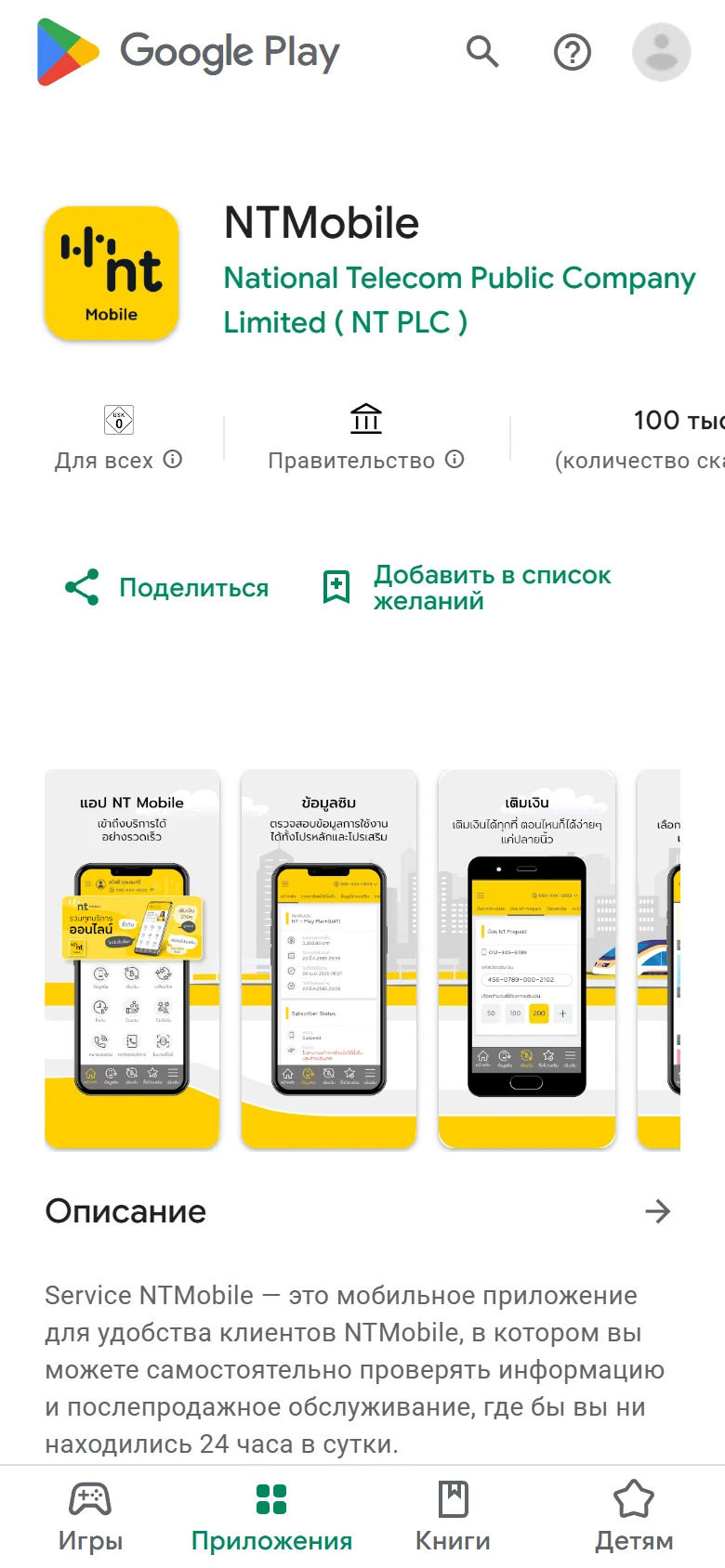 Страница приложения NTMobile в Google Play: издатель National Telecom Public Company Limited (NT PLC), пометка «Правительство», более 100 тыс. установок
