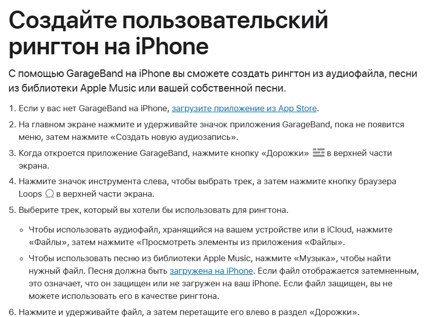 Инструкция Apple «Создайте пользовательский рингтон на iPhone», шаги 1–6: загрузить GarageBand, «Создать новую аудиозапись», кнопка «Дорожки», браузер Loops, выбор файла через «Файлы» или «Музыка», перетаскивание в «Дорожки»