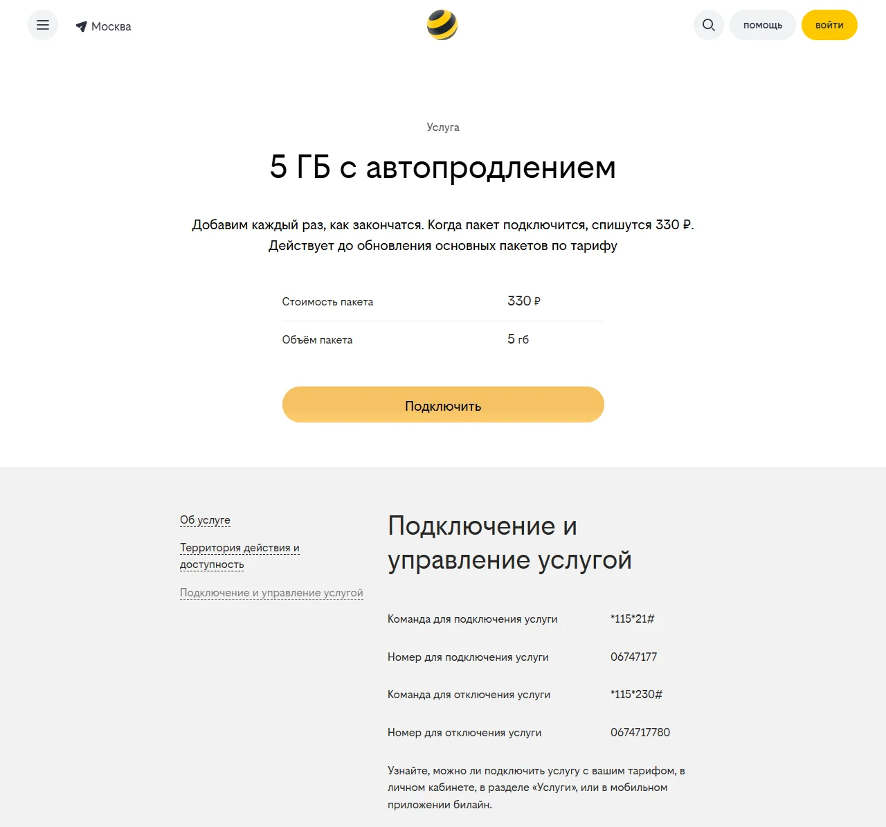 Страница услуги «5 ГБ с автопродлением» на beeline.ru: стоимость пакета 330 ₽, объём пакета 5 гб, кнопка «Подключить» и открытая вкладка «Подключение и управление услугой» с командами *115*21#, 06747177, *115*230#, 0674717780