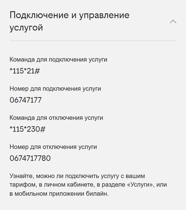 Вкладка «Подключение и управление услугой» на странице «5 ГБ с автопродлением» в браузере телефона: команда для подключения *115*21#, номер 06747177, команда для отключения *115*230#, номер 0674717780