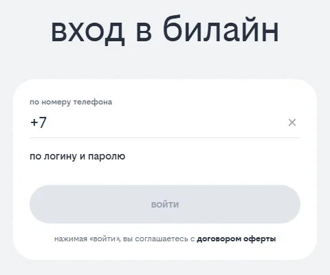 Форма «вход в билайн» на beeline.ru: поле «по номеру телефона» с префиксом +7, ссылка «по логину и паролю» и кнопка «войти»