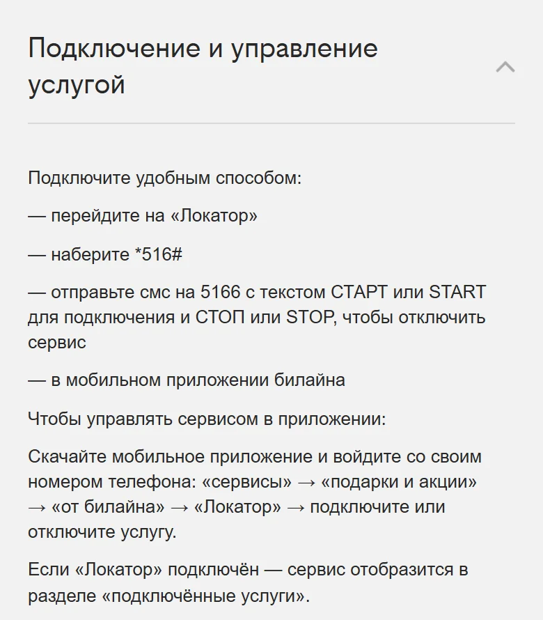 Вкладка «Подключение и управление услугой» на странице «Локатора» Билайна в браузере телефона: перейти на «Локатор», набрать *516#, отправить смс на 5166 с текстом СТАРТ или START для подключения и СТОП или STOP для отключения, путь в приложении «сервисы» → «подарки и акции» → «от билайна» → «Локатор»