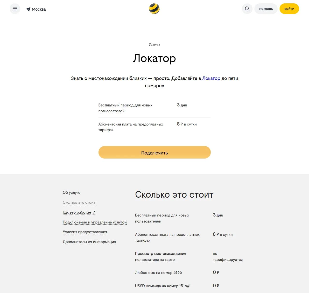 Страница услуги «Локатор» на beeline.ru с открытой вкладкой «Сколько это стоит»: бесплатный период для новых пользователей 3 дня, абонентская плата на предоплатных тарифах 8 ₽ в сутки, просмотр местонахождения на карте не тарифицируется, смс на 5166 и USSD-команда *516# — 0 ₽