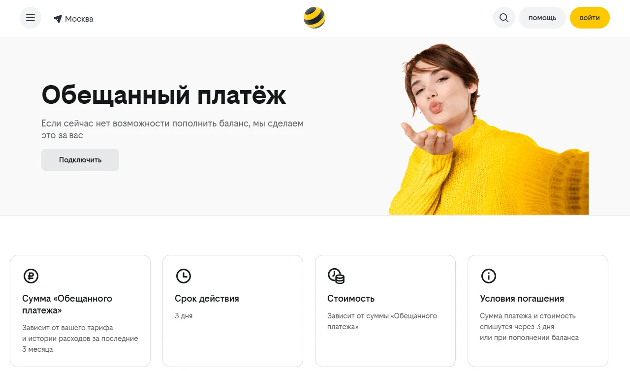 Страница «Обещанный платёж» на beeline.ru: кнопка «Подключить» и четыре карточки — «Сумма «Обещанного платежа»» (зависит от тарифа и расходов за 3 месяца), «Срок действия» (3 дня), «Стоимость» (зависит от суммы), «Условия погашения» (через 3 дня или при пополнении баланса)