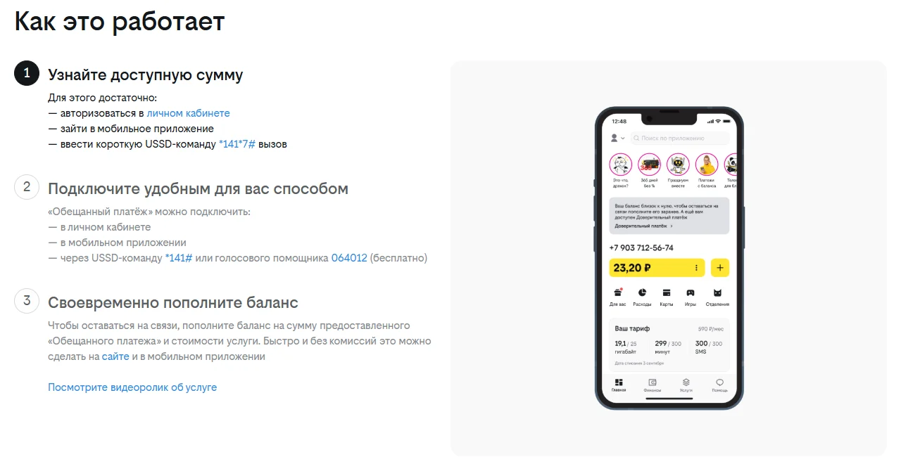 Блок «Как это работает» на странице обещанного платежа Билайна: шаг 1 — узнать сумму в личном кабинете, приложении или командой *141*7#; шаг 2 — подключить в кабинете, приложении, командой *141# или через голосового помощника 064012; шаг 3 — пополнить баланс