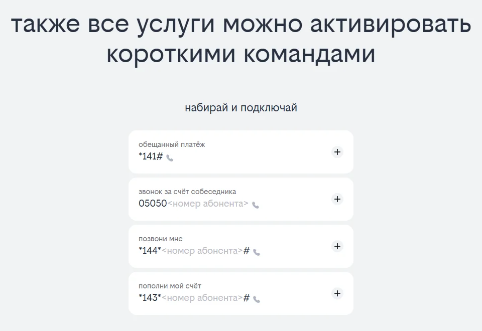 Блок «набирай и подключай» на странице «возможности при нуле» Билайна: обещанный платёж *141#, звонок за счёт собеседника 05050 и номер абонента, «позвони мне» *144*номер абонента#, «пополни мой счёт» *143*номер абонента#