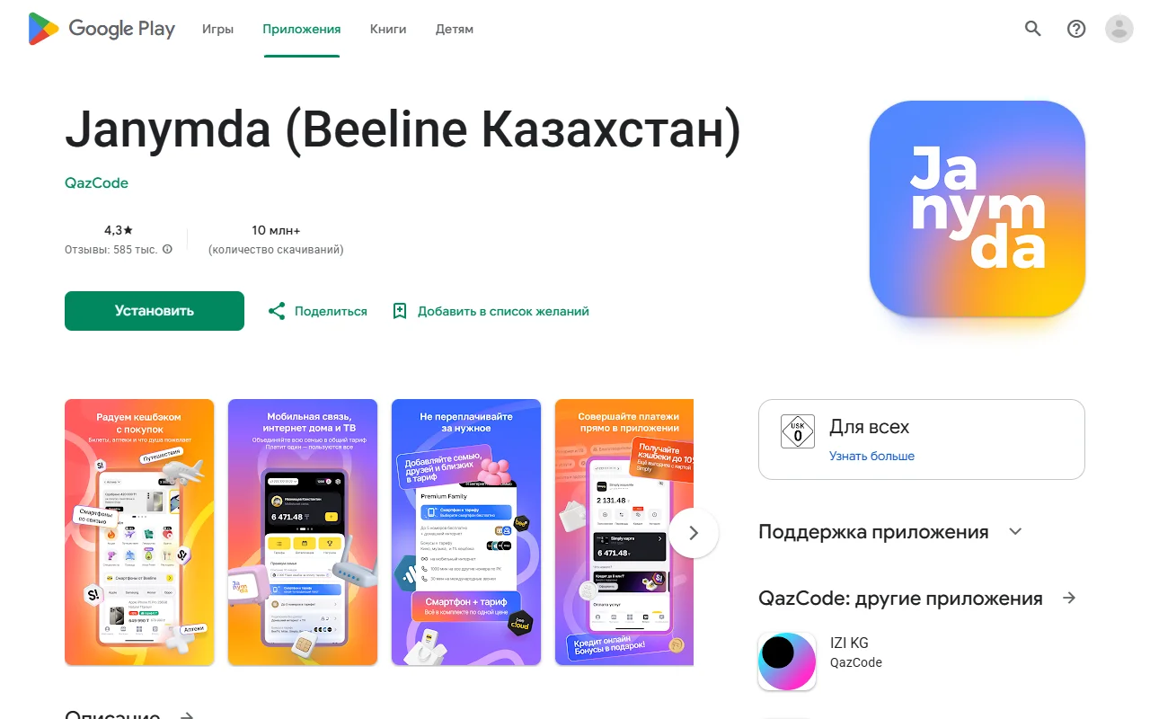 Страница приложения «Janymda (Beeline Казахстан)» в Google Play: рейтинг 4,3, более 10 млн скачиваний, разработчик QazCode