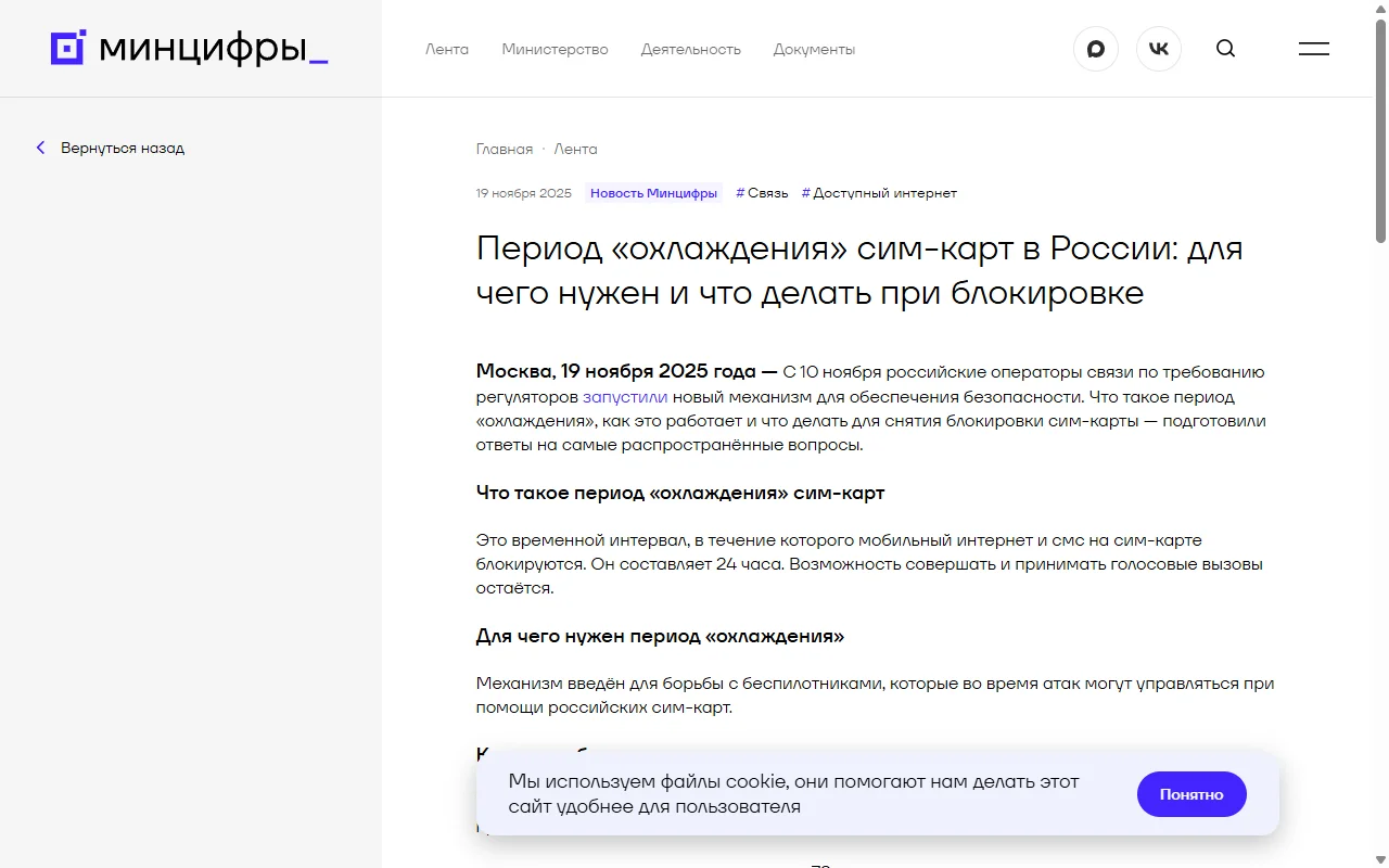 Официальная страница Минцифры России «Период «охлаждения» сим-карт в России»: объяснение, когда включается ограничение, что делать при блокировке и ссылки на операторов
