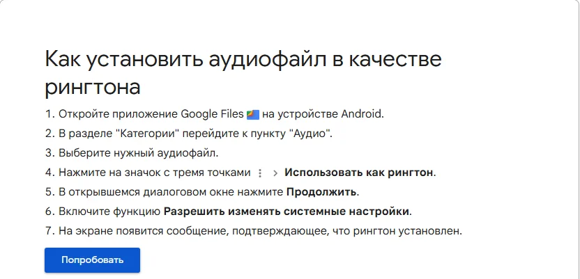 Справка Google Files «Как установить аудиофайл в качестве рингтона»: 7 шагов — открыть Google Files, категория «Аудио», выбрать файл, меню из трёх точек, «Использовать как рингтон», «Продолжить», «Разрешить изменять системные настройки»