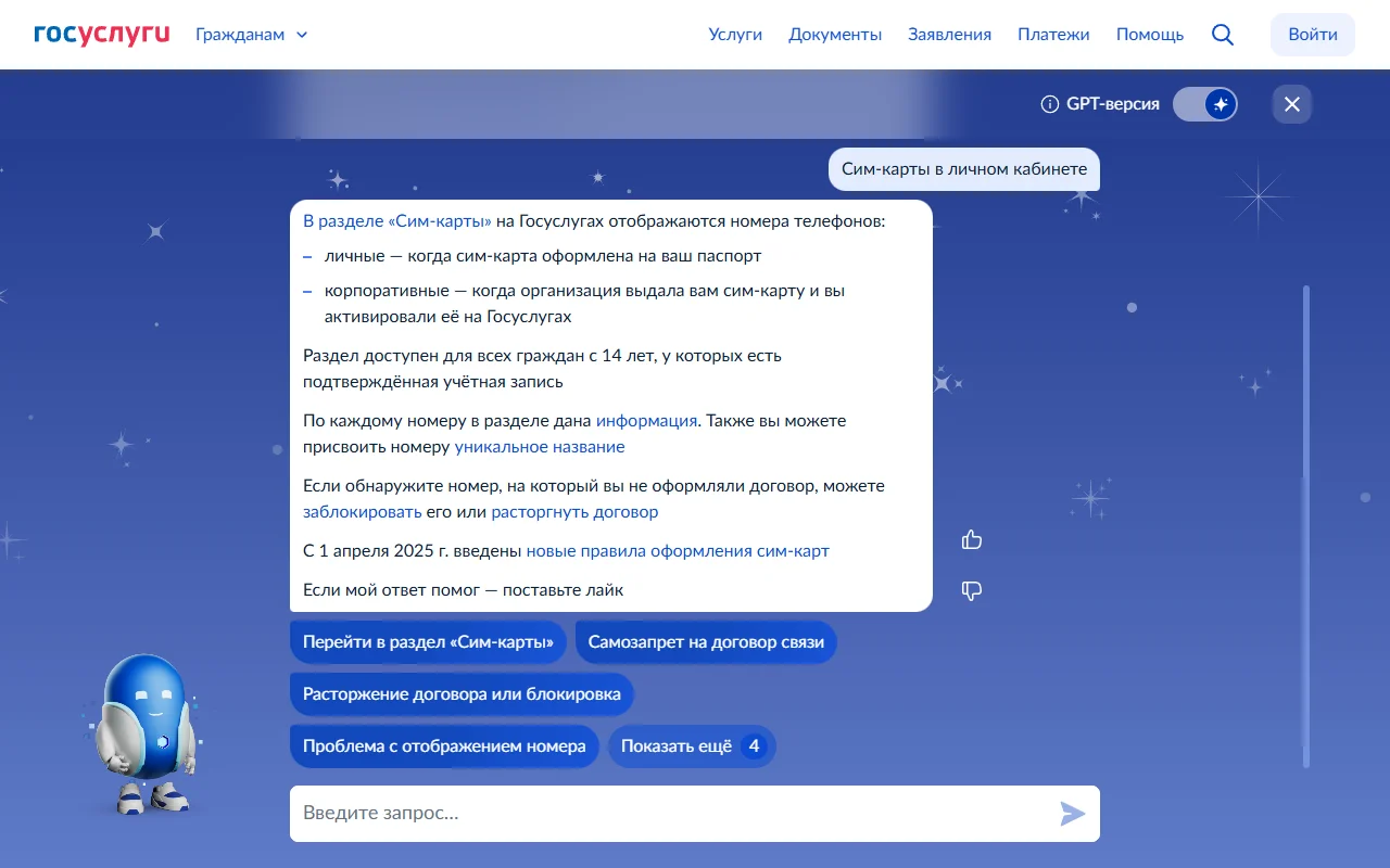 Ответ ассистента «Робот Макс» на Госуслугах на запрос «Сим-карты в личном кабинете»: раздел показывает личные и корпоративные номера, лимит новых правил с 1 апреля 2025 года