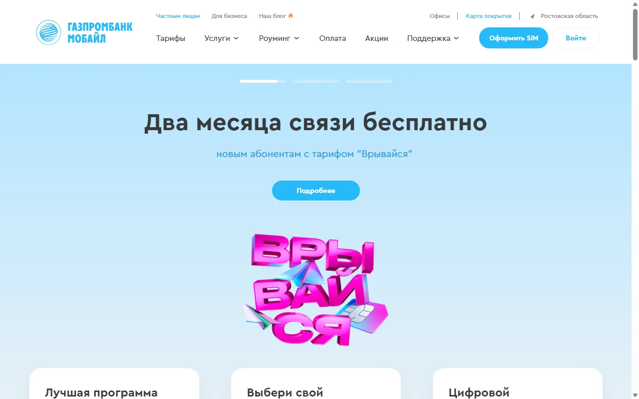 Главная страница сайта gpbmobile.ru: логотип «Газпромбанк Мобайл», меню «Тарифы», «Услуги», «Роуминг», «Оплата», «Поддержка», баннер акции «Два месяца связи бесплатно» с тарифом «Врывайся»