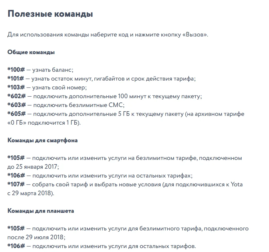 Список «Полезные команды» на help.yota.ru: общие команды *100#, *101#, *103#, *602#, *603#, *605#; команды для смартфона *105#, *106#, *107#; команды для планшета *105# и *106#