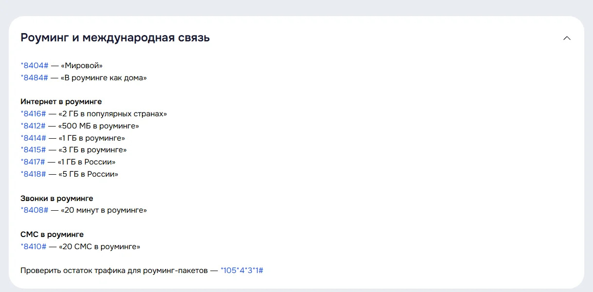 Раздел «Роуминг и международная связь» на life.by: *8404# «Мировой», *8484# «В роуминге как дома», коды интернета в роуминге *8416#, *8412#, *8414#, *8415#, *8417#, *8418#, звонки *8408#, СМС *8410#, остаток роуминг-пакетов *105*4*3*1#